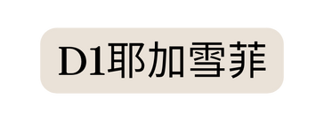 D1耶加雪菲