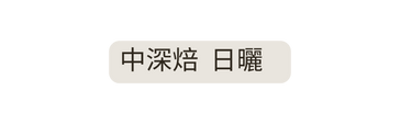 中深焙 日曬